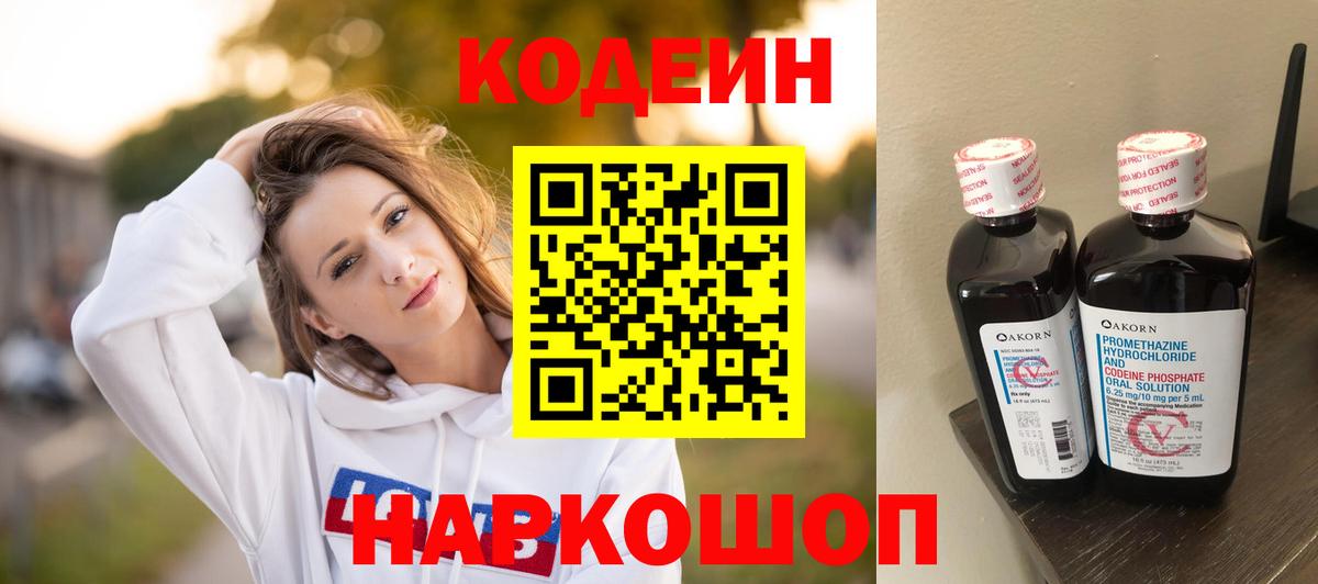 Codein Purple Drank  Кодеиновый сироп Lean напиток Lean (лин)  Богородск  Вход с VPN 
