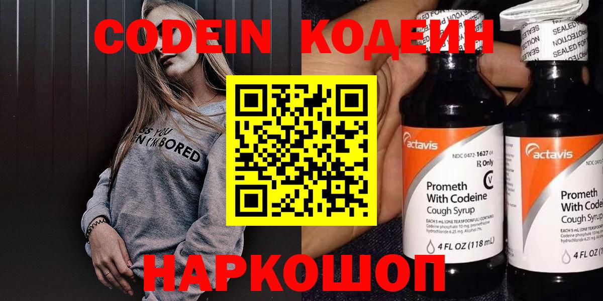 Codein напиток Lean (лин) Богородск
